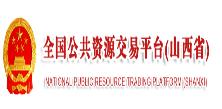 全國(guó)公共資源交易平臺(tái)（山西?。? />
                                        </a>
                                    </div>
                                </li>
                             
                                <li>
                                    <div   id=